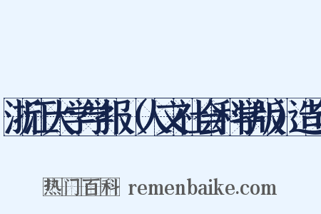 浙江大学学报（人文社会科学版）造句是什么意思的图片